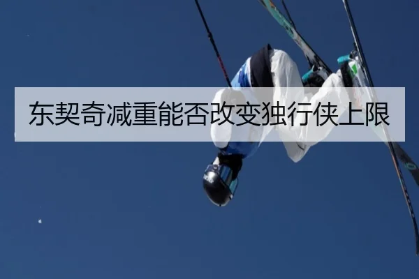 东契奇减重能否改变独行侠上限