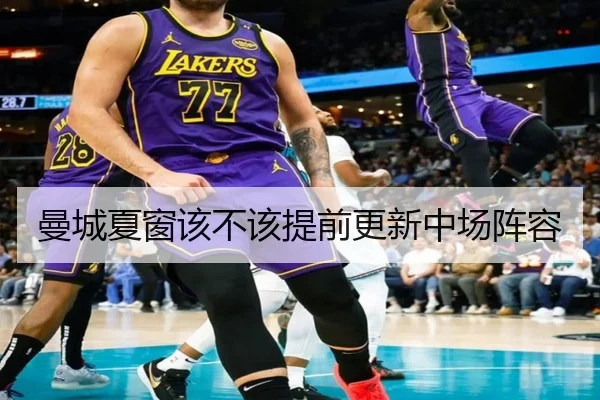 曼城夏窗该不该提前更新中场阵容