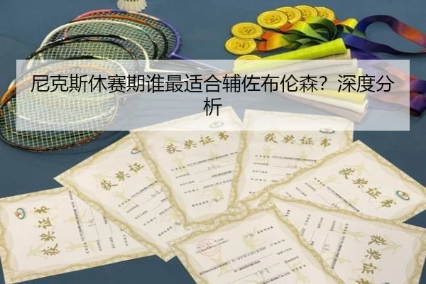 尼克斯休赛期谁最适合辅佐布伦森？深度分析