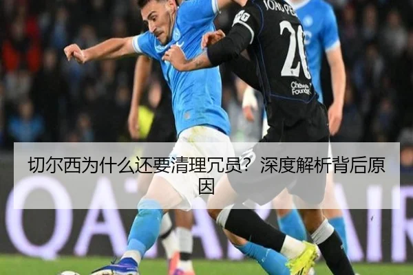 切尔西为什么还要清理冗员？深度解析背后原因