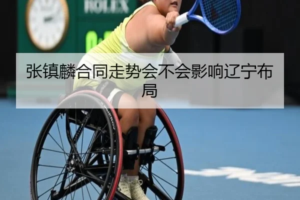 张镇麟合同走势会不会影响辽宁布局